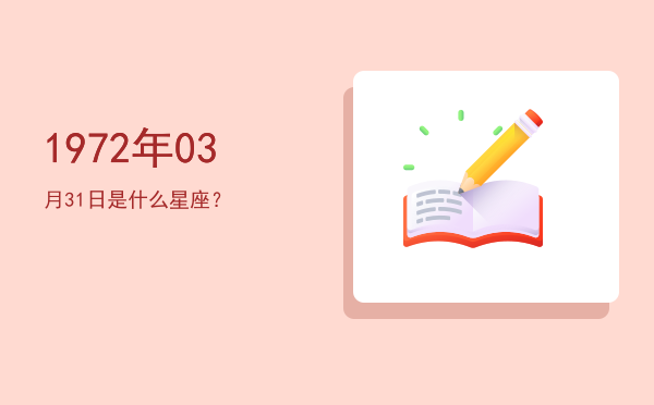 1972年03月31日是什么星座？