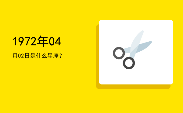1972年04月02日是什么星座？