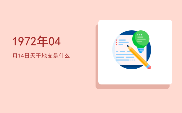 1972年04月14日天干地支是什么