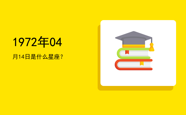1972年04月14日是什么星座？