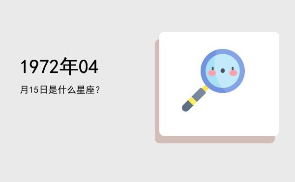 1972年04月15日是什么星座？