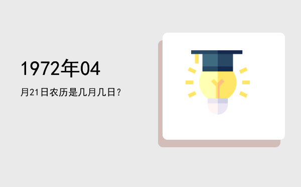 1972年04月21日农历是几月几日?