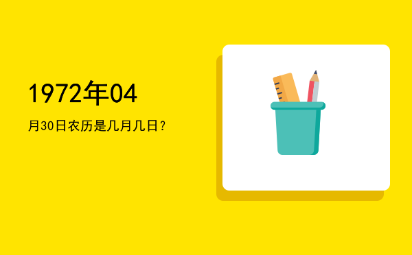 1972年04月30日农历是几月几日?