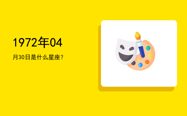 1972年04月30日是什么星座？