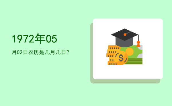 1972年05月02日农历是几月几日?
