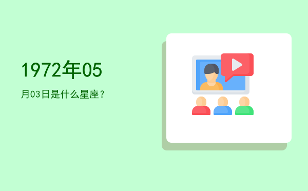 1972年05月03日是什么星座？
