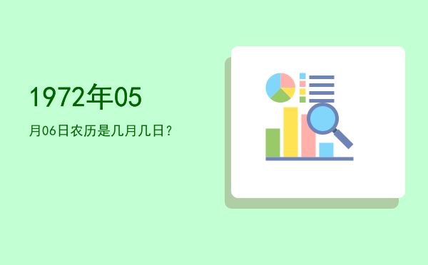 1972年05月06日农历是几月几日?