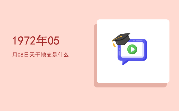 1972年05月08日天干地支是什么
