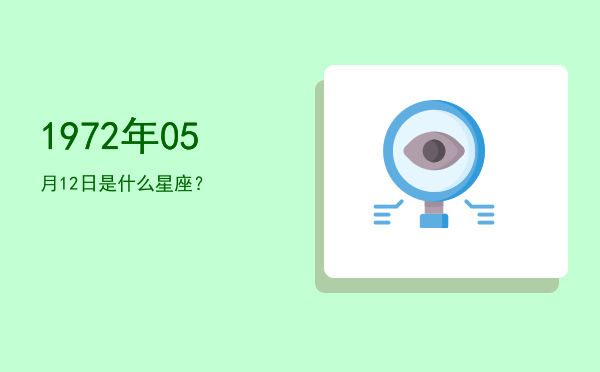 1972年05月12日是什么星座？