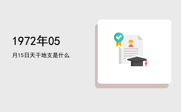 1972年05月15日天干地支是什么