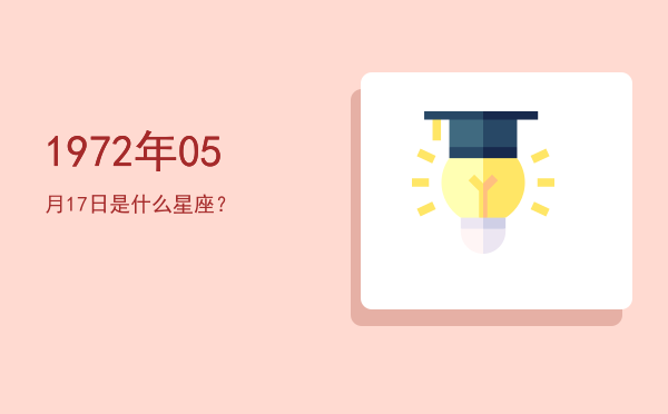 1972年05月17日是什么星座？
