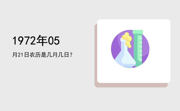 1972年05月21日农历是几月几日?