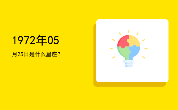 1972年05月25日是什么星座？