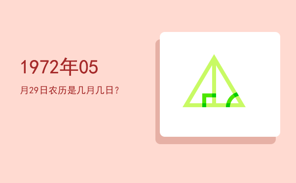 1972年05月29日农历是几月几日?