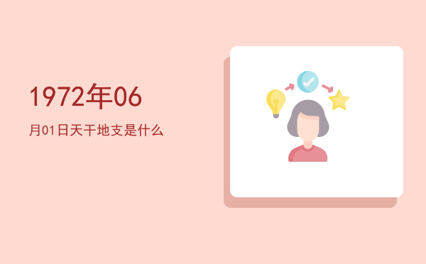 1972年06月01日天干地支是什么