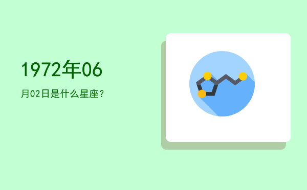 1972年06月02日是什么星座？