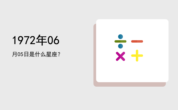 1972年06月05日是什么星座？