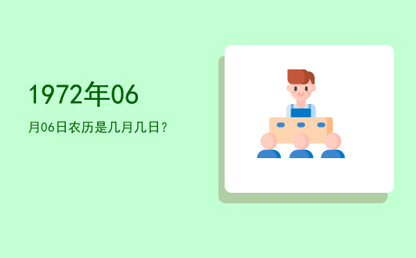 1972年06月06日农历是几月几日?