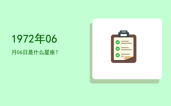 1972年06月06日是什么星座？