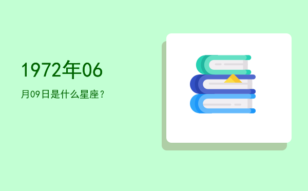 1972年06月09日是什么星座？