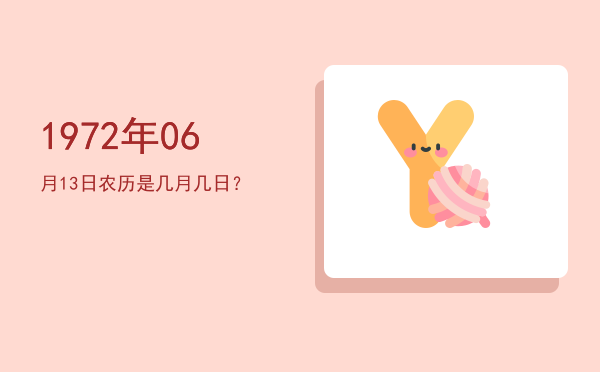 1972年06月13日农历是几月几日？