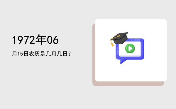 1972年06月15日农历是几月几日?