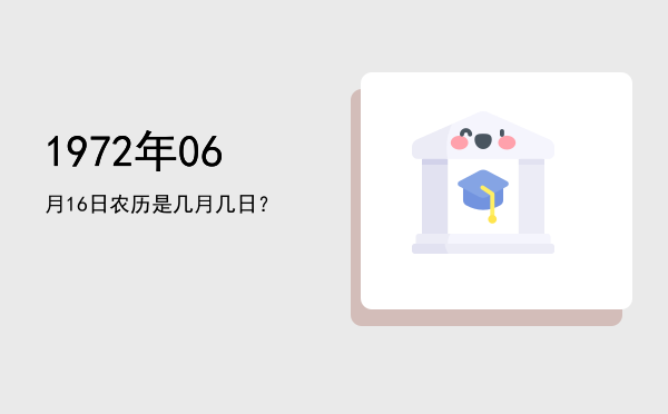 1972年06月16日农历是几月几日?