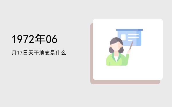 1972年06月17日天干地支是什么