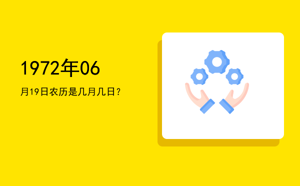 1972年06月19日农历是几月几日?