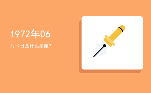 1972年06月19日是什么星座？