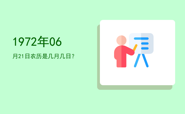 1972年06月21日农历是几月几日?