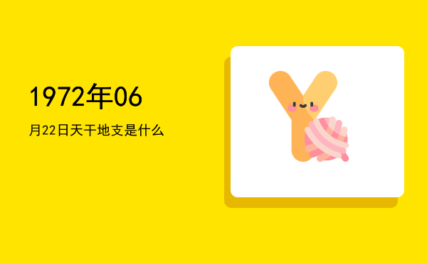 1972年06月22日天干地支是什么
