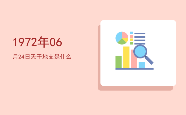 1972年06月24日天干地支是什么