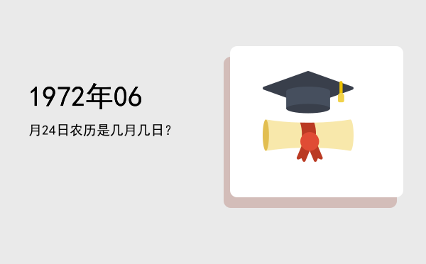 1972年06月24日农历是几月几日?