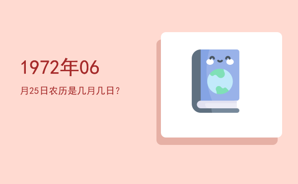 1972年06月25日农历是几月几日?