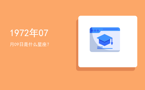 1972年07月09日是什么星座？