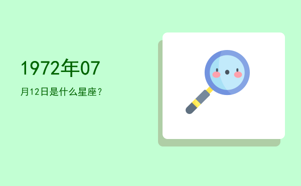 1972年07月12日是什么星座？