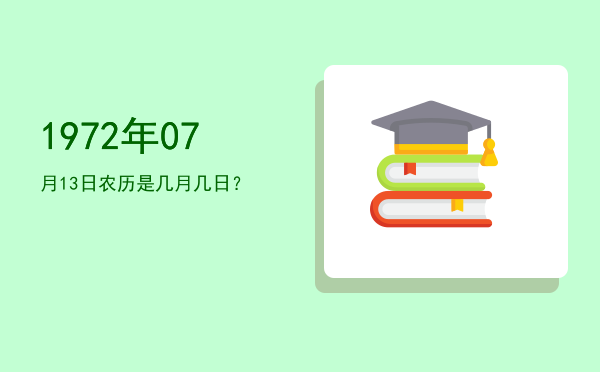 1972年07月13日农历是几月几日?