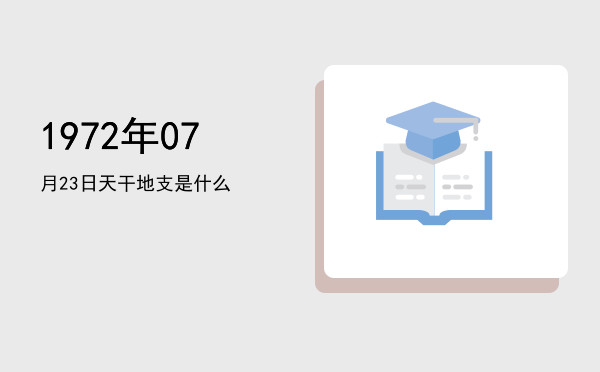 1972年07月23日天干地支是什么