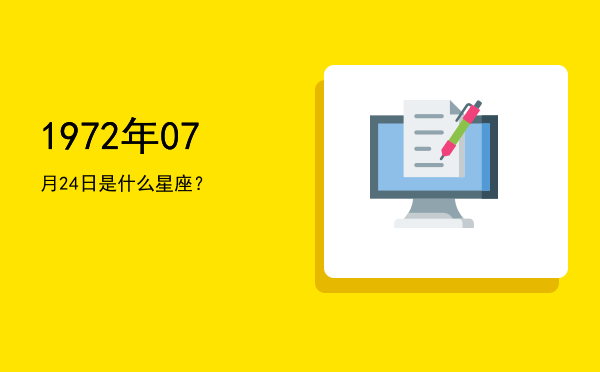 1972年07月24日是什么星座？