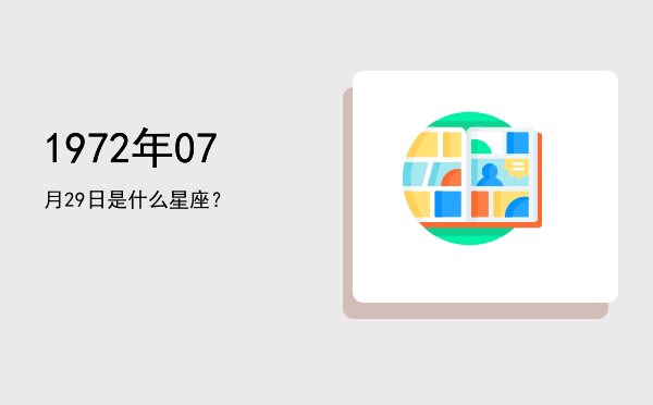 1972年07月29日是什么星座？
