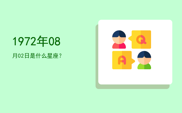 1972年08月02日是什么星座？