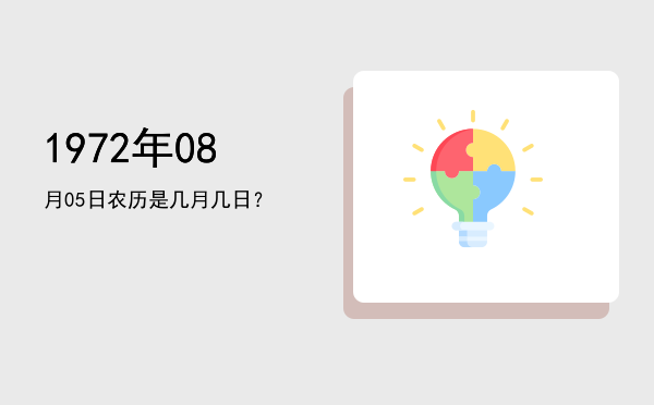 1972年08月05日农历是几月几日?