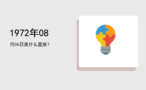 1972年08月06日是什么星座？