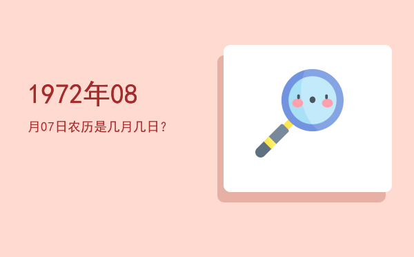 1972年08月07日农历是几月几日?