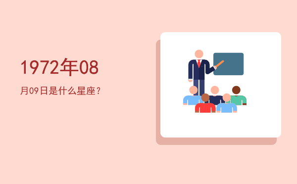 1972年08月09日是什么星座？