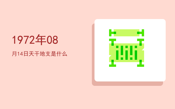 1972年08月14日天干地支是什么