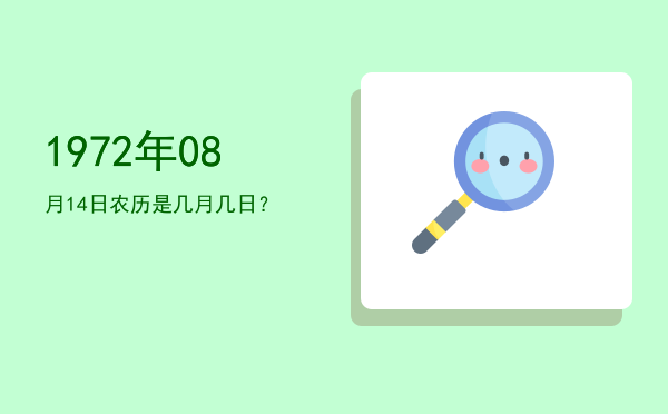 1972年08月14日农历是几月几日?