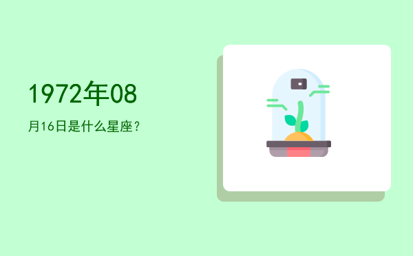 1972年08月16日是什么星座？