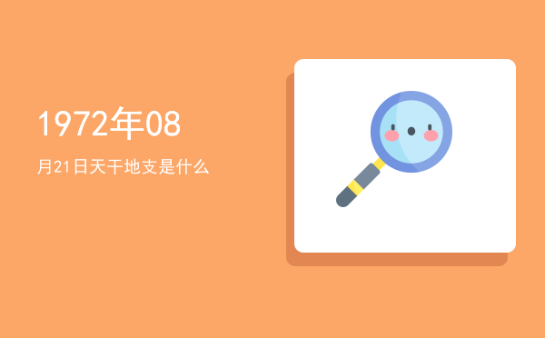 1972年08月21日天干地支是什么